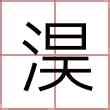 淏 名字 意思|【淏 名字 意思】探索「淏」字的奧妙：名字含義、寓意與吉凶